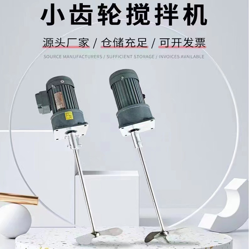 小（xiǎo）齒輪攪拌（bàn）機