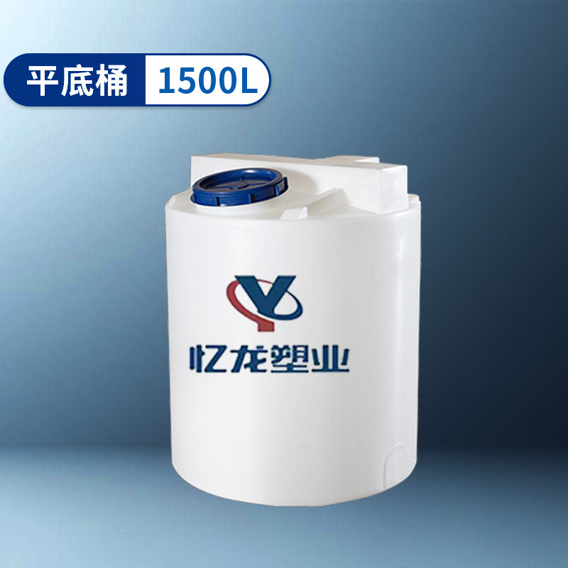 平底桶 1500L
