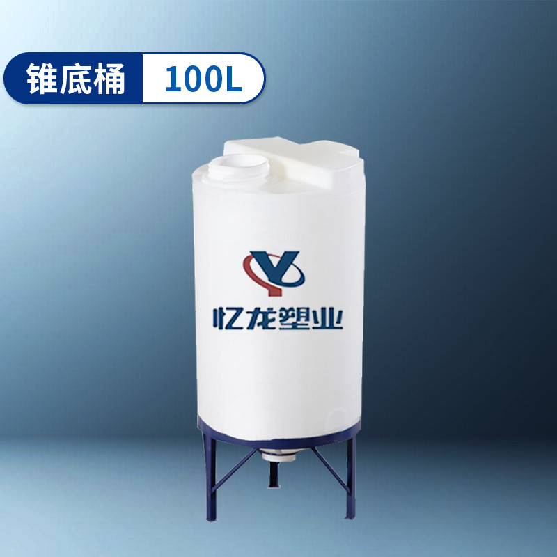 錐底（dǐ）桶 100L
