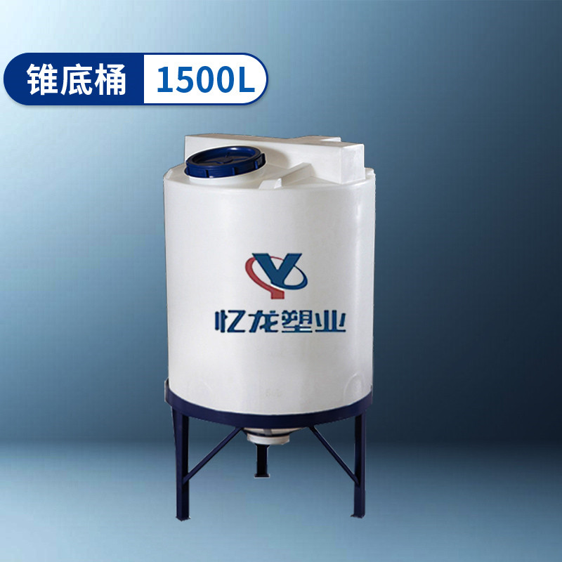 錐（zhuī）底桶 1500L