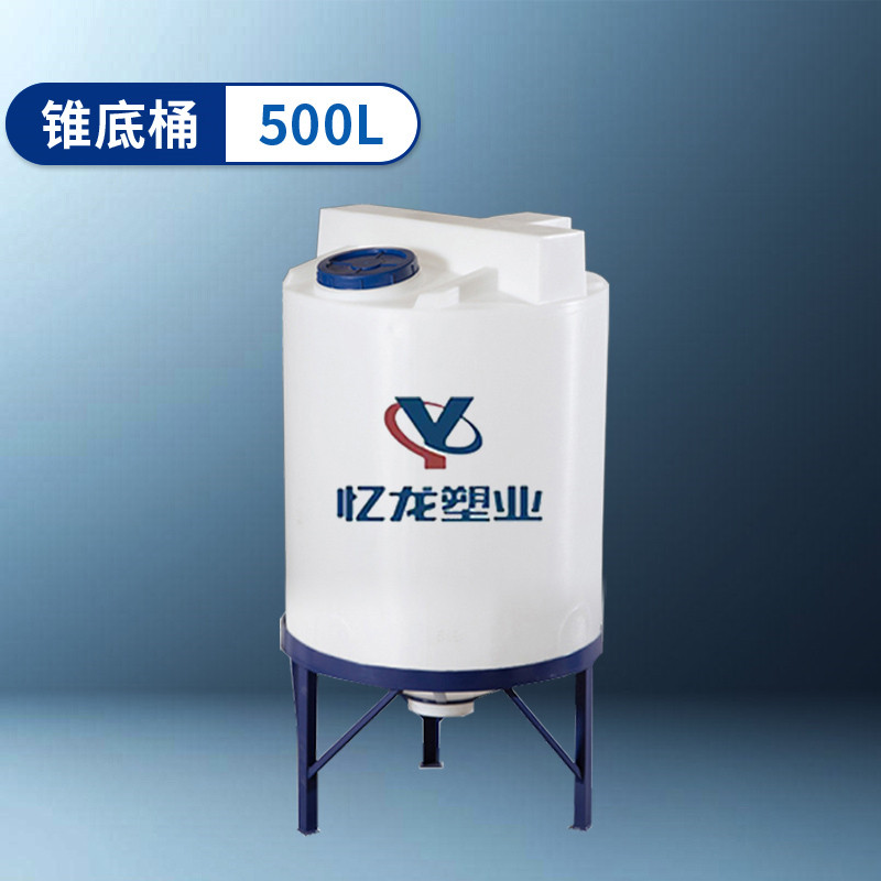錐底桶（tǒng） 500L