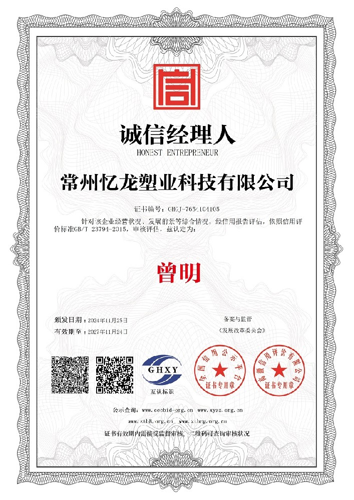 常州免费91塑業科技有限公司-誠（chéng）信經理人.jpg