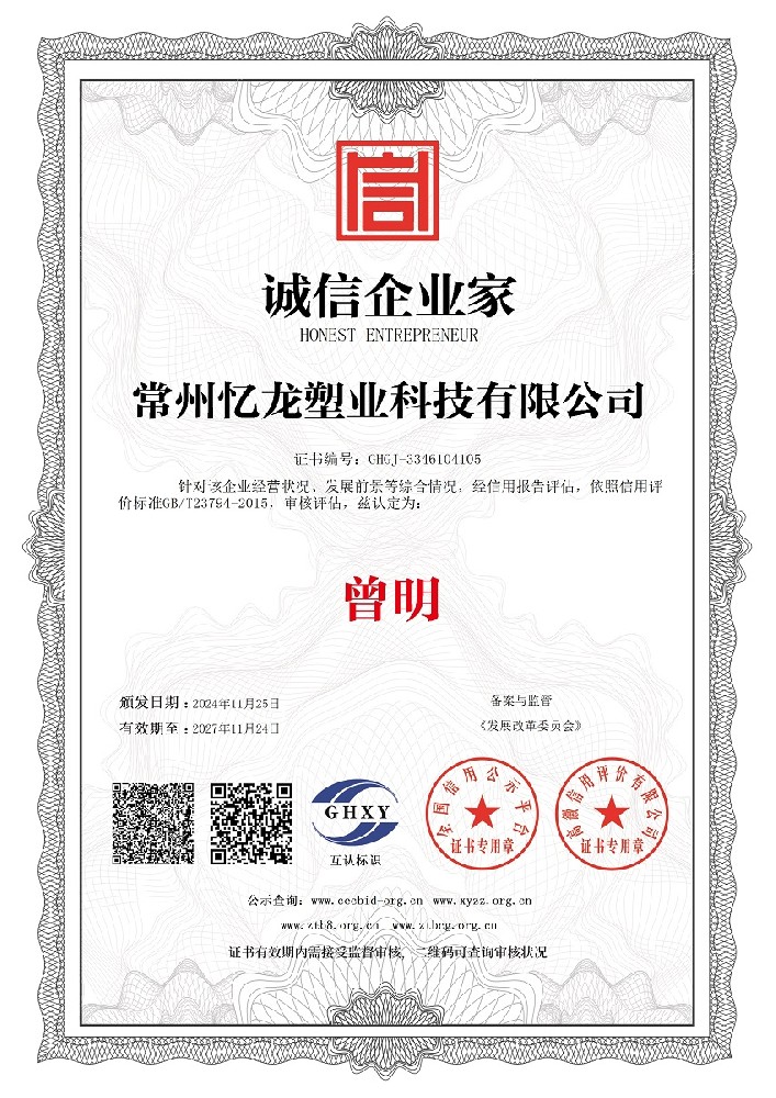 憶（yì）龍塑業-誠信企業家