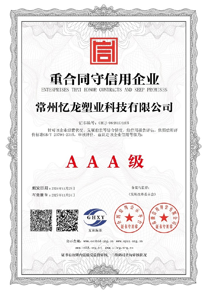 免费91塑業-重合同守信用企業