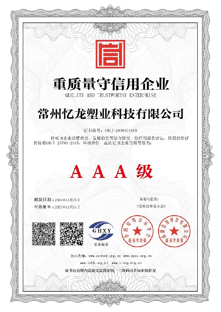 憶（yì）龍塑業-重質量守信（xìn）用（yòng）企業